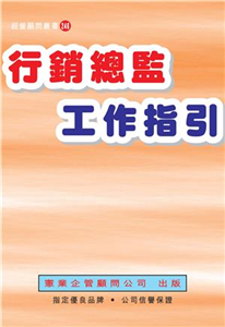 行銷總監工作指引(電子書)