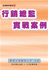 行銷總監實戰案例(電子書)