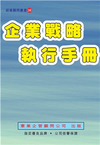 企業戰略執行手冊(電子書)