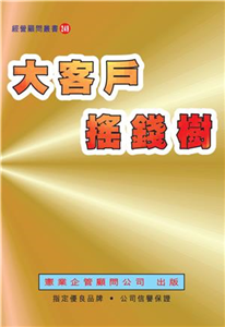 大客戶搖錢樹(電子書)