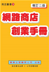 網路商店創業手冊〈增訂二版〉(電子書)