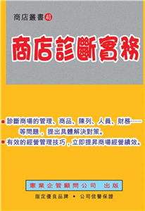 商店診斷實務(電子書)