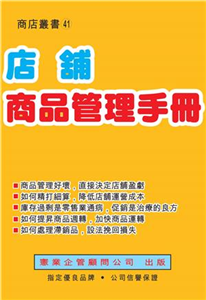 店鋪商品管理手冊(電子書)