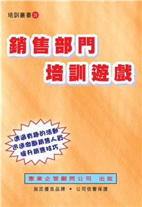 銷售部門培訓遊戲(電子書)