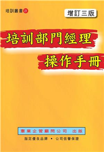 培訓部門經理操作手冊〈增訂三版〉(電子書)