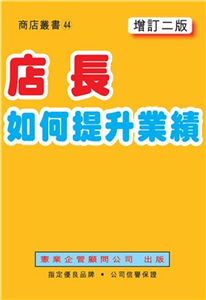 店長如何提升業績〈增訂二版〉(電子書)