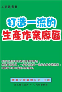 打造一流的生產作業廠區(電子書)