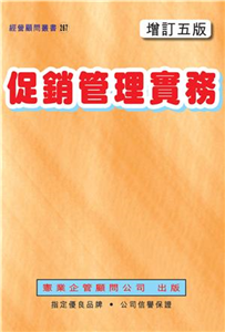 促銷管理實務〈增訂五版〉(電子書)