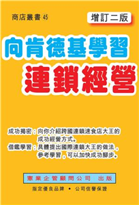 向肯德基學習連鎖經營〈增訂二版〉(電子書)