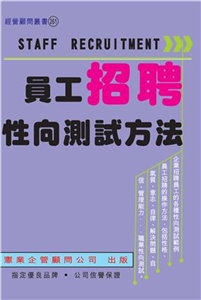 員工招聘性向測試方法(電子書)