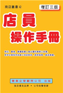 店員操作手冊〈增訂三版〉(電子書)