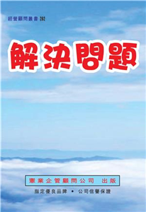 解決問題(電子書)