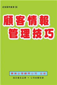 顧客情報管理技巧(電子書)