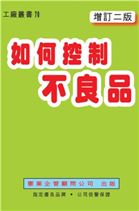 如何控制不良品〈增訂二版〉(電子書)