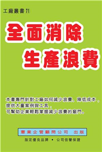 全面消除生產浪費(電子書)