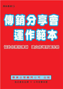 傳銷分享會運作範例(電子書)