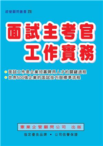 面試主考官工作實務(電子書)