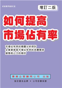 如何提高市場佔有率(電子書)