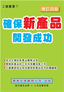 確保新產品開發成功(電子書)