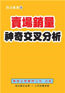 賣場銷量神奇交叉分析(電子書)