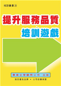 提升服務品質培訓遊戲(電子書)