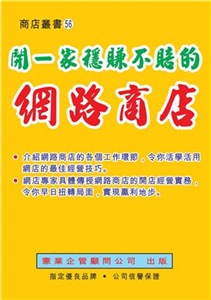 開一家穩賺不賠的網路商店(電子書)