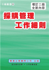 採購管理工作細則（增訂二版）(電子書)