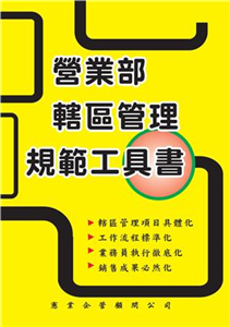 營業部轄區管理規範工具書(電子書)