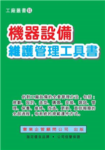 機器設備維護管理工具書(電子書)