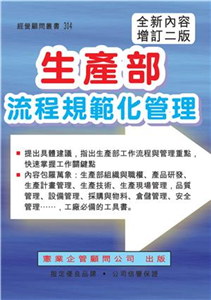 生產部流程規範化管理（增訂二版）(電子書)