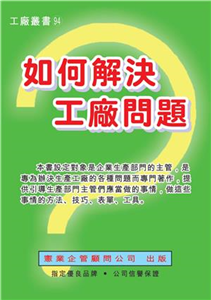 如何解決工廠問題(電子書)