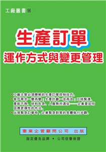 生產訂單運作方式與變更管理(電子書)