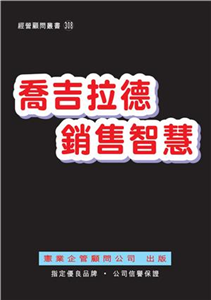 喬吉拉德銷售智慧(電子書)