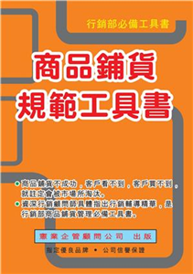 商品鋪貨規範工具書(電子書)