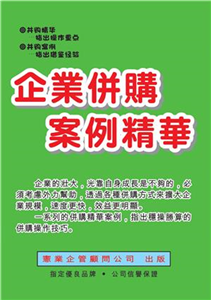 企業併購案例精華〈增訂二版〉(電子書)