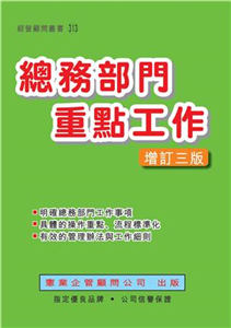 總務部門重點工作〈增訂三版〉(電子書)