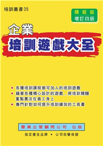 企業培訓遊戲大全〈增訂四版〉(電子書)