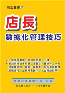 店長數據化管理技巧(電子書)