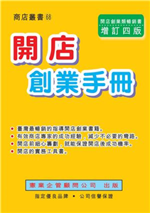 開店創業手冊〈增訂四版〉(電子書)