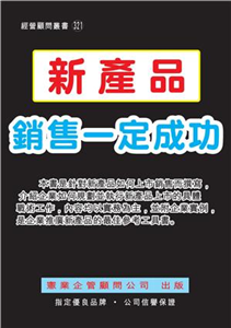 新產品銷售一定成功(電子書)