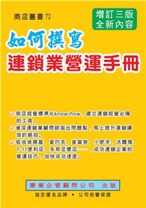 如何撰寫連鎖業營運手冊（增訂三版）(電子書)