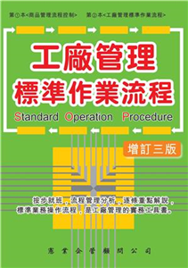 工廠管理標準作業流程（增訂三版）(電子書)