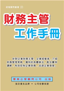 財務主管工作手冊(電子書)