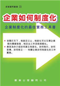 企業如何制度化(電子書)