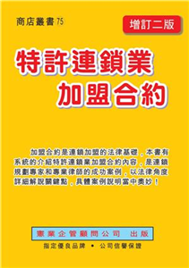 特許連鎖業加盟合約(電子書)