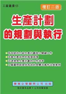 生產計劃的規劃與執行(電子書)