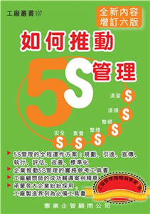 如何推動5S管理(電子書)