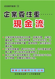 企業要注重現金流(電子書)