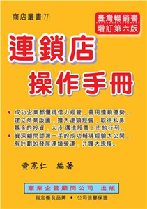 連鎖店操作手冊（增訂六版）(電子書)