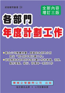 各部門年度計劃工作（增訂三版）(電子書)